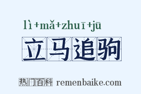 立马追驹是什么意思的图片